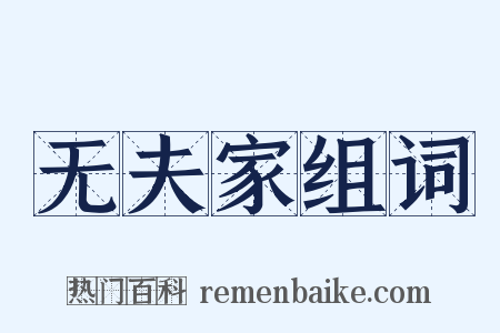 无夫家组词是什么意思的图片